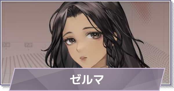 【ドラガク】ゼルマの評価とスキル・おすすめ編成【ドラゴンブラッド：スレイヤーズ学院】