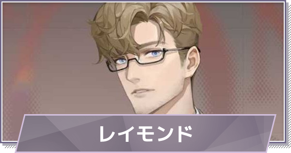 【ドラガク】レイモンドの評価とスキル・おすすめ編成【ドラゴンブラッド：スレイヤーズ学院】