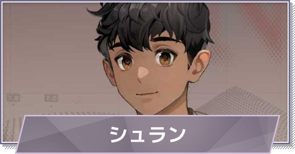 【ドラガク】シュランの評価とスキル・おすすめ編成【ドラゴンブラッド：スレイヤーズ学院】