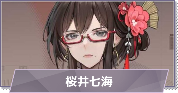 【ドラガク】桜井七海の評価とスキル・おすすめ編成【ドラゴンブラッド：スレイヤーズ学院】