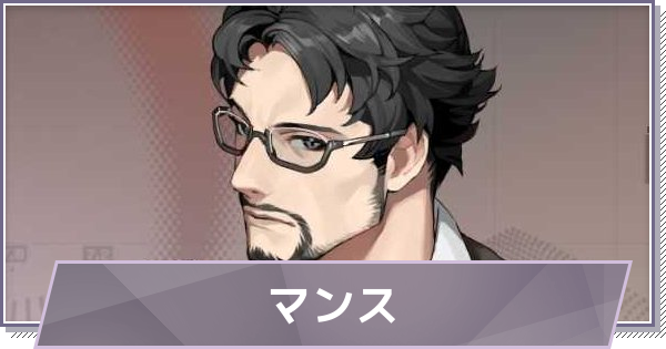 【ドラガク】マンスの評価とスキル・おすすめ編成【ドラゴンブラッド：スレイヤーズ学院】