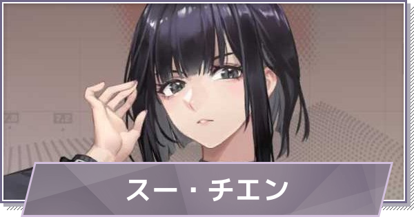 【ドラガク】スー・チエンの評価とスキル・おすすめ編成【ドラゴンブラッド：スレイヤーズ学院】