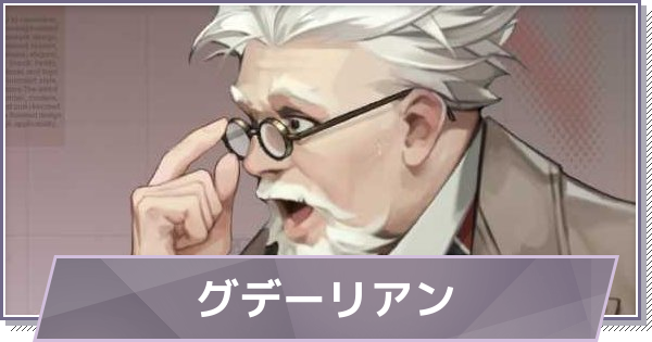 【ドラガク】グデーリアンの評価とスキル・おすすめ編成【ドラゴンブラッド：スレイヤーズ学院】