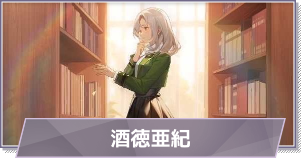 【ドラガク】酒徳亜紀(さかとくあき)の評価とスキル・おすすめ編成【ドラゴンブラッド：スレイヤーズ学院】