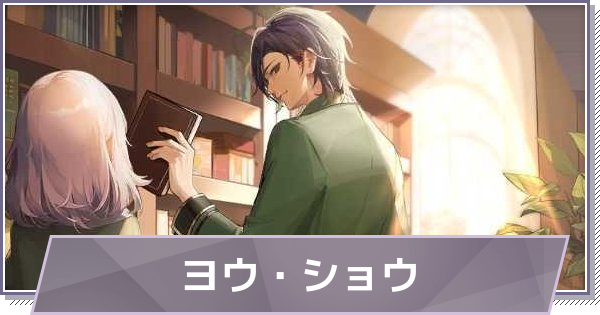 【ドラガク】ヨウ・ショウの評価とスキル・おすすめ編成【ドラゴンブラッド：スレイヤーズ学院】