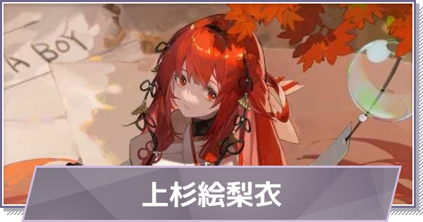 【ドラガク】上杉絵梨衣(うえすぎえりい)の評価とスキル・おすすめ編成【ドラゴンブラッド：スレイヤーズ学院】