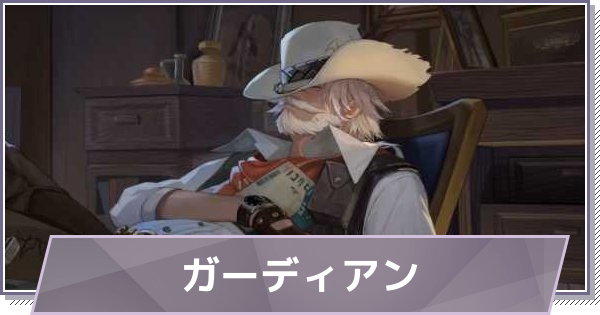 【ドラガク】ガーディアンの評価とスキル・おすすめ編成【ドラゴンブラッド：スレイヤーズ学院】