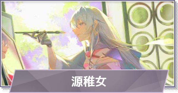 【ドラガク】源稚女(みなもとちめい)の評価とスキル・おすすめ編成【ドラゴンブラッド：スレイヤーズ学院】