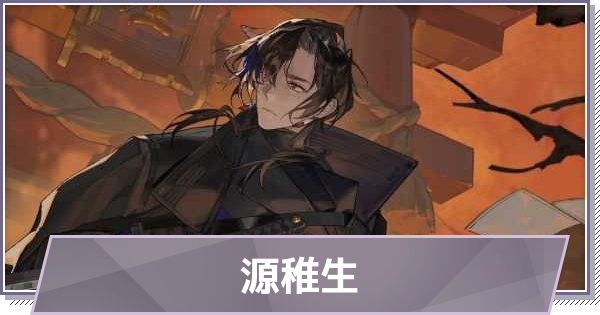 【ドラガク】源稚生(みなもとちせい)の評価とスキル・おすすめ編成【ドラゴンブラッド：スレイヤーズ学院】