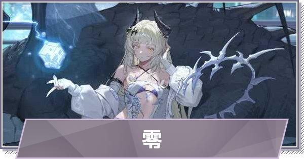 【ドラガク】零(れい)の評価とスキル・おすすめ編成【ドラゴンブラッド：スレイヤーズ学院】