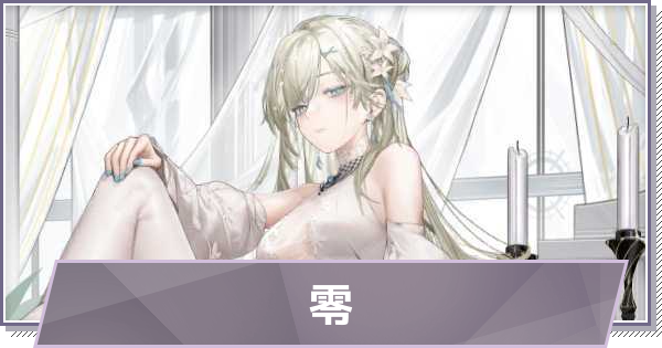 【ドラガク】零(れい)の評価とスキル・おすすめ編成【ドラゴンブラッド：スレイヤーズ学院】