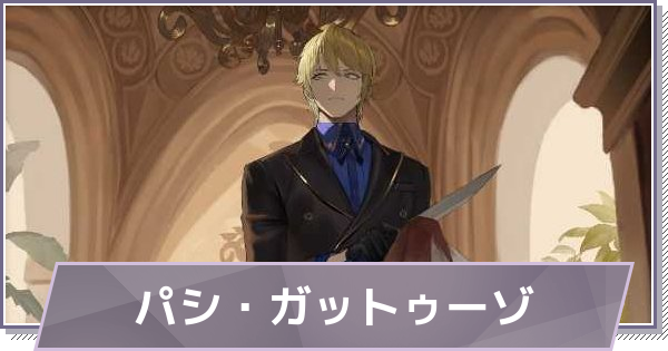 【ドラガク】パシ・ガットゥーゾの評価とスキル・おすすめ編成【ドラゴンブラッド：スレイヤーズ学院】