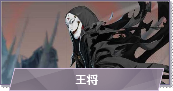 【ドラガク】王将(おうしょう)の評価とスキル・おすすめ編成【ドラゴンブラッド：スレイヤーズ学院】