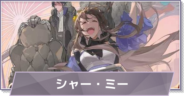 【ドラガク】シャー・ミーの評価とスキル・おすすめ編成【ドラゴンブラッド：スレイヤーズ学院】