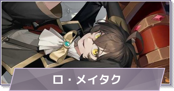 【ドラガク】ロ・メイタクの評価とスキル・おすすめ編成【ドラゴンブラッド：スレイヤーズ学院】