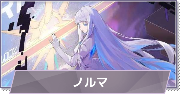 【ドラガク】ノルマの評価とスキル・おすすめ編成【ドラゴンブラッド：スレイヤーズ学院】