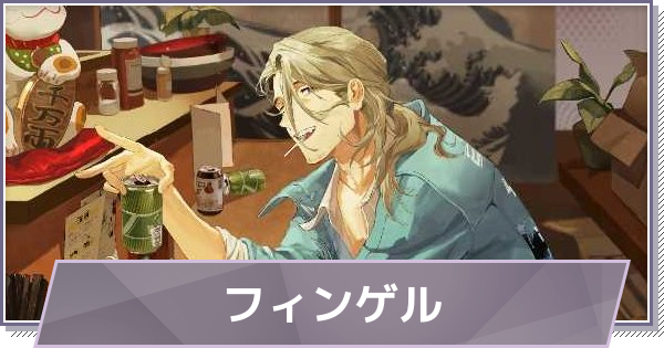 【ドラガク】フィンゲルの評価とスキル・おすすめ編成【ドラゴンブラッド：スレイヤーズ学院】