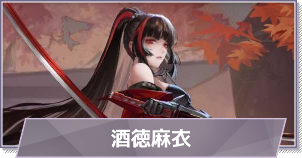 【ドラガク】酒徳麻衣(さかとくまい)の評価とスキル・おすすめ編成【ドラゴンブラッド：スレイヤーズ学院】
