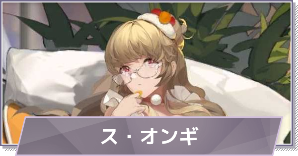 【ドラガク】ス・オンギの評価とスキル・おすすめ編成【ドラゴンブラッド：スレイヤーズ学院】