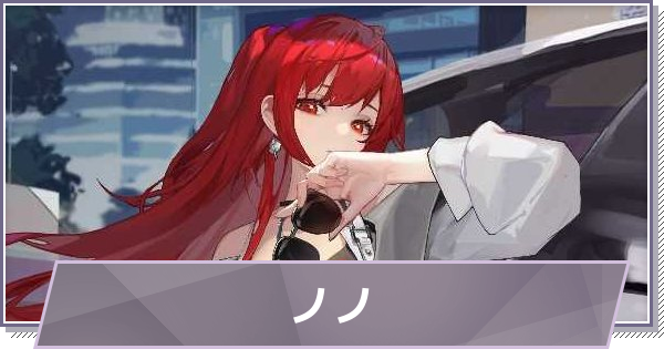 【ドラガク】ノノの評価とスキル・おすすめ編成【ドラゴンブラッド：スレイヤーズ学院】