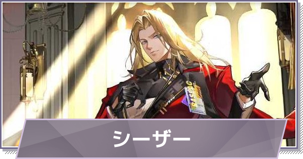 【ドラガク】シーザーの評価とスキル・おすすめ編成【ドラゴンブラッド：スレイヤーズ学院】