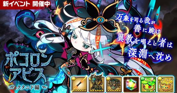 【ポコダン】ポコロンアビスクタニド編攻略まとめ【ポコロンダンジョンズ】