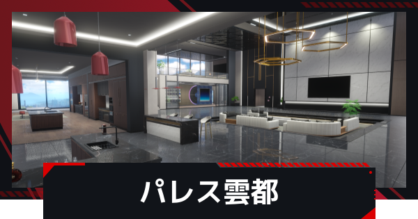 【NTE】パレス雲都でできることと購入するメリット【ネバエバ】