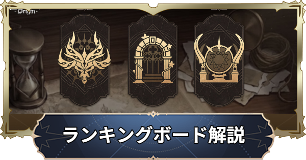 【ナナオリ】ランキングボードの仕様と報酬【七つの大罪：Origin】