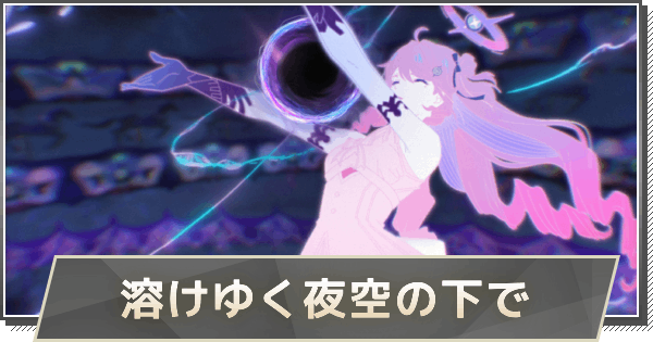 【鳴潮】3章-幕間ストーリー攻略｜溶けゆく夜空の下で
