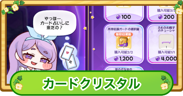 【トリッカル】カードクリスタルの使い道と集め方【もちもちほっぺ大作戦】