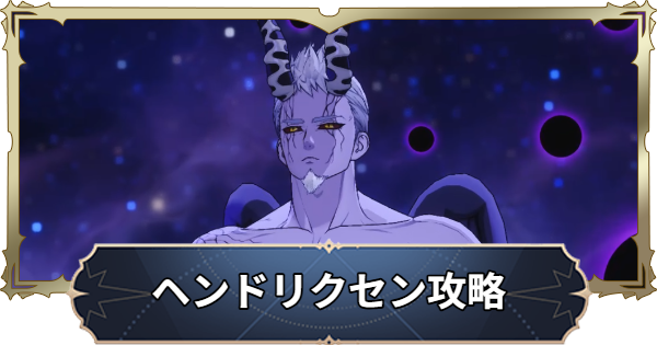 【ナナオリ】魔神ヘンドリクセンの攻略とおすすめキャラ【七つの大罪：Origin】