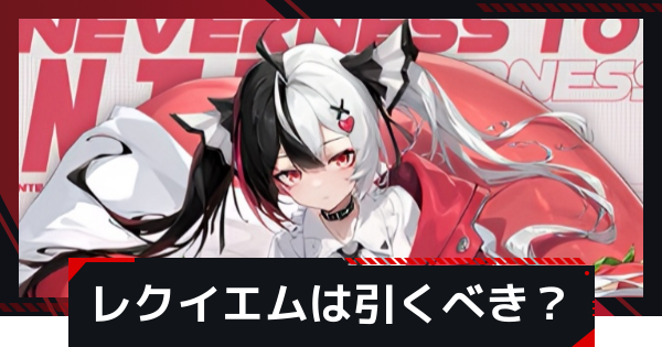 【NTE】レクイエムは引くべき？【ネバエバ】