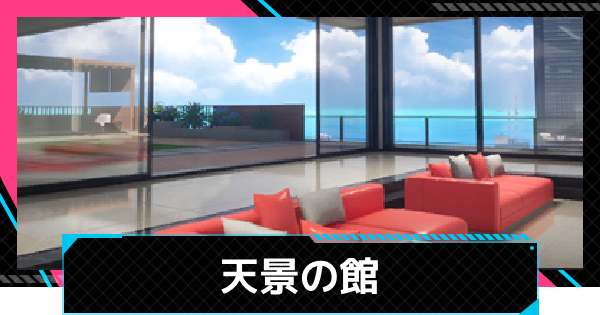 【NTE】天景の館でできることと購入するメリット【ネバエバ】