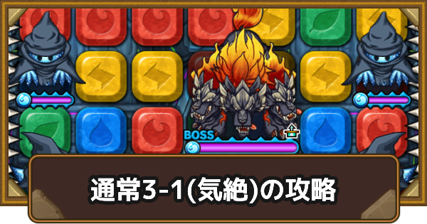 【ポコダン】クタニド編通常3-1(気絶)の攻略情報｜ポコロンアビス【ポコロンダンジョンズ】