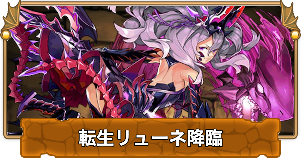 【パズドラ】龍族の聖雲の攻略とギミック対策