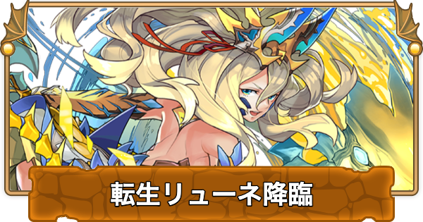 【パズドラ】転生リューネ降臨(龍族の聖雲)の攻略とギミック対策