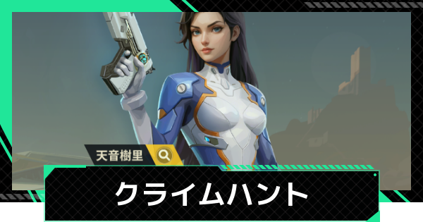 【ファウンデーション】クライムハントの攻略と報酬【銀河フロンティア】