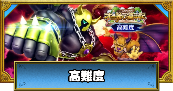 【ドラクエウォーク】高難度「地獄より来たる⋯⋯？」の攻略と対策・ふるさと発見！オニ斬り道中記【DQウォーク】