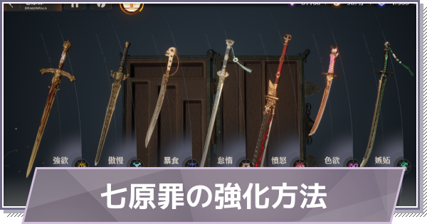 【ドラガク】七原罪の強化方法と研磨のやり方【ドラゴンブラッド：スレイヤーズ学院】