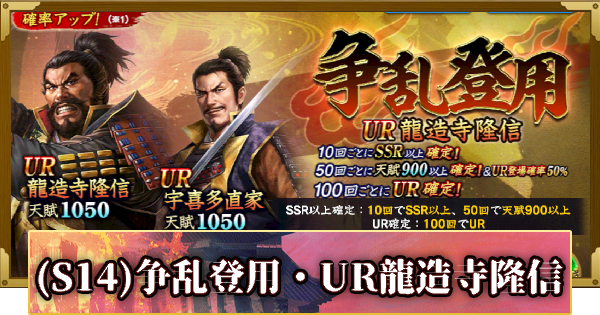 【信長の野望 覇道】(S14)争乱登用・UR龍造寺隆信の確率と天井