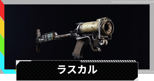 【ARC Raiders】ラスカルの性能評価｜武器情報【アークレイダース】