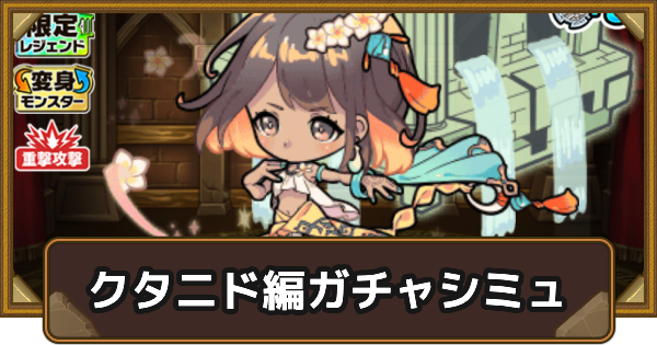 【ポコダン】クタニド編大攻略レジェンドガチャシミュレーター【ポコロンダンジョンズ】
