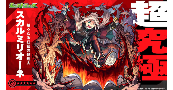 【モンスト】スカルミリオーネの評価