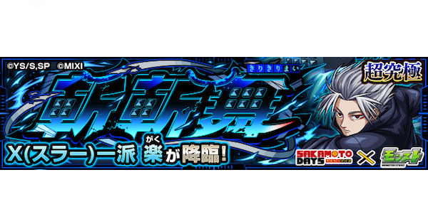 【モンスト】楽【超究極】の攻略と適正キャラ｜斬斬舞