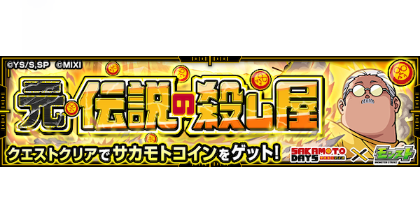 【モンスト】坂本太郎【究極】の攻略と適正キャラ｜元・伝説の殺し屋