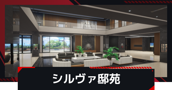 【NTE】シルヴァ邸苑でできることと購入するメリット【ネバエバ】