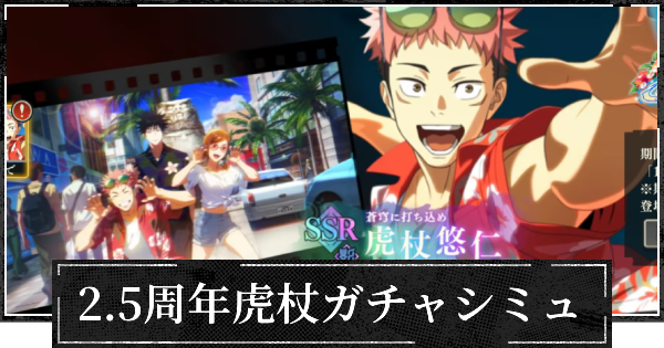 ピックアップ水着虎杖ガチャシミュレーター