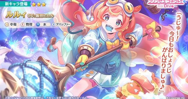 【プリコネR】ルルィの事前情報【プリンセスコネクト】