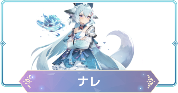 【モンギル】ナレの評価とおすすめモンぷらん・アーティファクト【STAR DIVE】