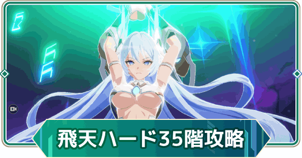 【アウタープレーン】飛天の塔ハード35階の攻略【アウプレ】